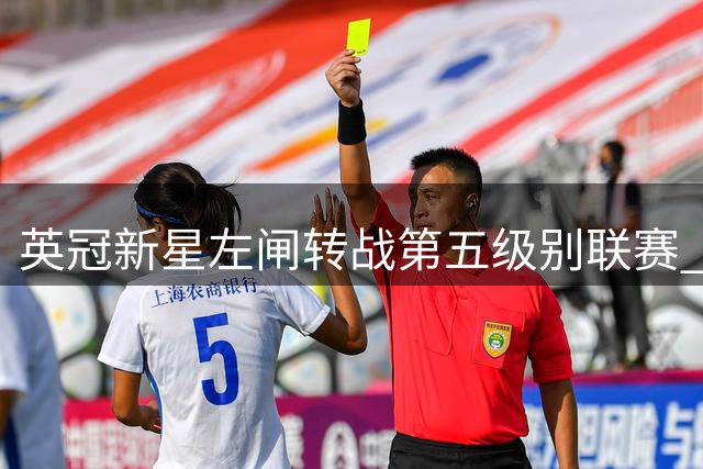 英冠新星左闸转战第五级别联赛 21岁约翰逊租借寻求突破